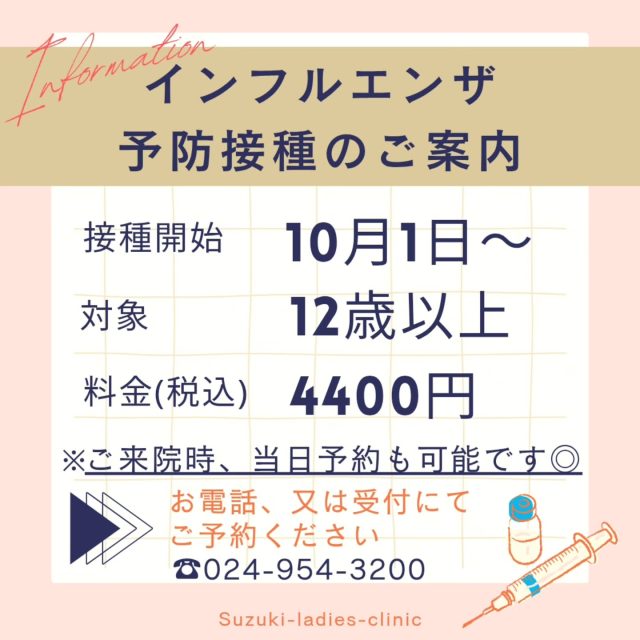 インフルエンザワクチン接種開始のお知らせ💉
来院当日の接種も可能となっております
受付スタッフにお声がけください
お電話での受付
☎024-954-3200 へお問合せください
料金:4400円
〜当院では妊婦さんに対しインフルエンザワクチンの接種をお勧めしています〜
【メリット】
①	妊婦さんは妊娠していない方に比べインフルエンザの重症化率が高いと言われています。また早産や低出生体重児のリスクも高くなると言われています。
ワクチン接種によってこれらのリスクを回避できる可能性があります。
②	母体の身体の中にできた抗体は胎盤を通して赤ちゃんにも移行します。赤ちゃんに移行した抗体は生後半年程度赤ちゃんを守ってくれます。
近年は通年でインフルエンザが流行しています。産まれた赤ちゃんを守るためにも妊婦さんのワクチン接種をお勧めします。
すずきレディースクリニック
2020年末郡山市八山田に新規開院
#すずきレディースクリニック
#郡山産婦人科 #郡山出産  #インフルエンザ #郡山里帰り出産 #立ち合い出産 #無痛分娩#八山田 #おいしい食事 #新生児フォト #立ち合い出産 #無痛分娩 #新生児 #産婦人科 #郡山おしゃれな建物 #郡山新築 #郡山市 #本宮市 #大玉村 #田村市 #二本松市 #三春町 #小野町 #猪苗代町
 
すべての女性と子どもたちの未来のために
http://suzuki-ladies-clinic.jp/