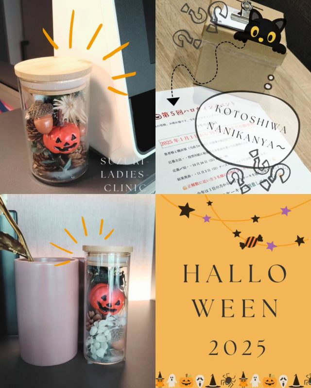 院内、患者様方にハロウィン気分を味わっていただけるように、少しずつ飾り付けが始まりました🎃
スタッフルームには、厨房シェフより、毎年恒例!スタッフ向け、お楽しみクイズのお題も届きました👻
今年のお代は『2025年1/1〜10/31迄の総食数』!
上位3名には、シェフ手作りのホールケーキ!がプレゼントされます🥳🎂
締切日迄に、クイズBOXに投票
結果発表は11/2です🤭誰が当たるか楽しみに❀結果を待ちたいと思います
スタッフへも、楽しい企画をありがとうございます🍀
患者様へのお食事、今後も新メニュー続々🍴スタッフ一同楽しみにしております!いつも美味いお食事の提供、ありがとうございます❀
すずきレディースクリニック
2020年末郡山市八山田に新規開院
#すずきレディースクリニック
#郡山産婦人科 #郡山出産 #郡山里帰り出産 #立ち合い出産 #無痛分娩#八山田 #おいしい食事 #新生児フォト #立ち合い出産 #無痛分娩 #新生児 #産婦人科 #郡山おしゃれな建物 #郡山新築 #郡山市 #本宮市 #大玉村 #田村市 #二本松市 #三春町 #小野町 #猪苗代町
 
すべての女性と子どもたちの未来のために
http://suzuki-ladies-clinic.jp/
