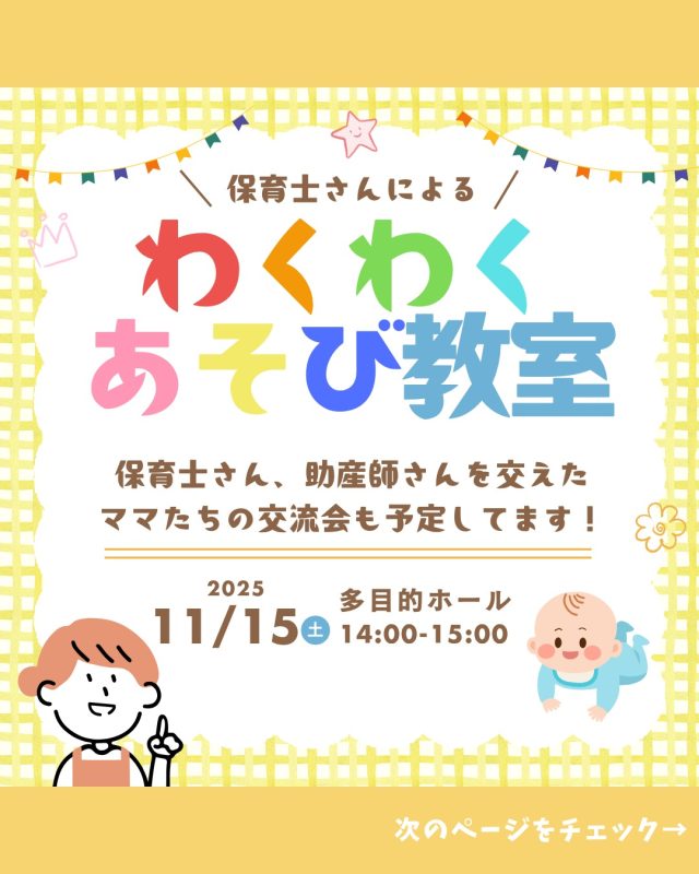 【開催決定！】わくわくあそび教室👶🏻✨（1歳〜1歳半対象）
当院でご出産されたママと赤ちゃんのための、楽しいイベントを開催します！

保育士さんと一緒に、この時期にぴったりの遊びを体験しませんか？同じくらいのお子さんを持つママ同士の交流の場としても、ぜひご活用ください😊

▼イベント詳細

対象: 当院でご出産された、1歳〜1歳6ヶ月のお子さんとママ
内容: 保育士さんによる、わくわくする遊びや手遊び
参加費: 500円（お土産と飲み物付き）
定員: 先着10組様限定！

▼応募方法
以下のいずれかの方法でご応募ください。

Instagram DMでの応募
以下の必要事項をすべてご記入の上、DMを送信してください。

ママのお名前：
お子さんの月齢：
診察券番号：
電話番号：

お電話での応募
📞 [病院の電話番号] (※診療時間内のみ対応)

🙋‍♀️直接受付でもご予約できます！

▼ご注意事項
先着順のため、定員になり次第締め切らせていただきます。
パパ・ご兄弟の参加はご遠慮いただいております。
⭐️持ち物: お出かけセット（オムツ、ミルクなどが入った水筒、バスタオルなど）

たくさんのご応募をお待ちしております！

#すずきレディースクリニック #郡山産婦人科 #郡山市#わくわくあそび教室 #産院イベント #保育士と遊ぼう #ママ友作り #1歳児