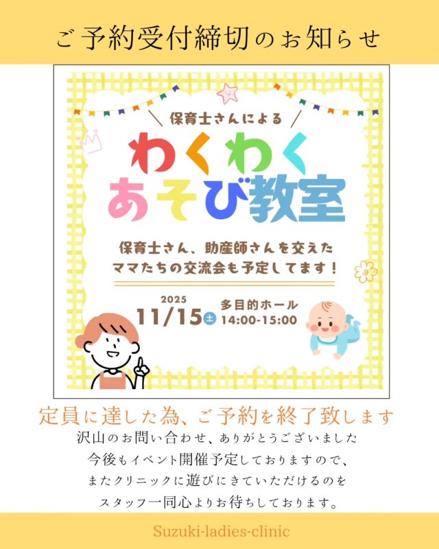 11/15(土)【わくわく遊び教室】
が定員に達しましたので、ご予約を締め切らせていただきます。
沢山のお問合せいただき、ありがとうございました❀
今後もイベントを企画予定ですので、またぜひご参加いただけますと幸いです❀随時、インスタグラム等でご案内させていただきます!
すずきレディースクリニック
2020年末郡山市八山田に新規開院
#すずきレディースクリニック
#郡山産婦人科 #郡山出産 #郡山里帰り出産 #立ち合い出産 #郡山市八山田 #おいしい食事 #新規開院 #郡山おしゃれな建物 #郡山新築 #郡山市 #本宮市 #大玉村 #田村市 #二本松市 #三春町 #小野町 #猪苗代町
 
すべての女性と子どもたちの未来のために
http://suzuki-ladies-clinic.jp/