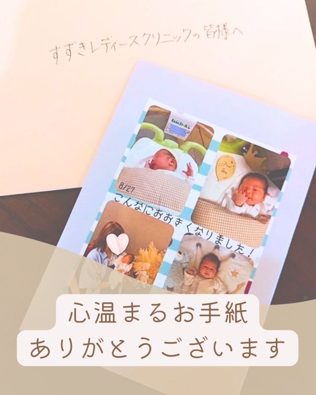 心温まるお手紙と、大きくなった赤ちゃんのお写真を健診の際にお持ちいただき、本当にありがとうございます。

「クリニックの皆さんに感謝でいっぱいです」といったメッセージとともに、赤ちゃんの成長の様子を拝見し、私たちスタッフ一同、胸がいっぱいになりました。

当院を退院した後も、こうして私たちを思い出してくださることが、何よりの宝物であり、日々の励みになります。

ママと赤ちゃんの健やかな成長を、スタッフ一同、心よりお祈りしています。またいつか、皆様とお会いできる日を楽しみにしています☘️

#すずきレディースクリニック #郡山産婦人科 #郡山市 #新生児#里帰り出産 #立ち会い出産 #無痛分娩