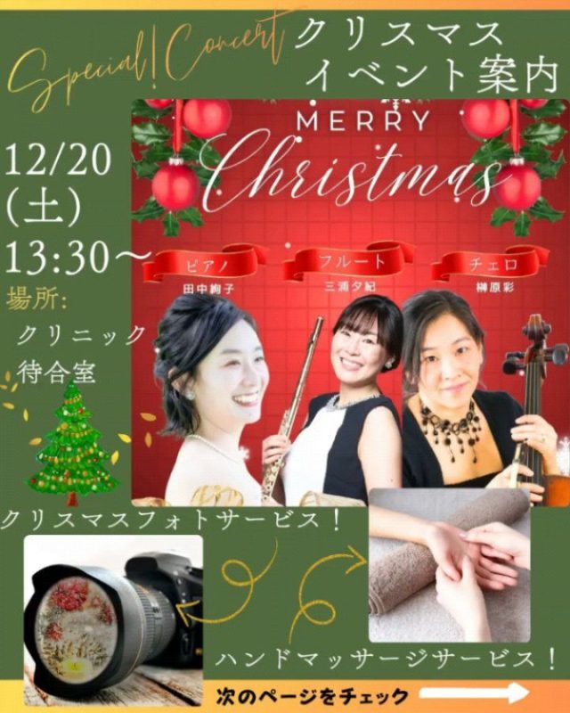 【毎年恒例！】クリスマスイベント開催🎄

クリスマス間近🧑‍🎄！
12/20(土)13:30〜

当院待合ルームにて、クリスマスイベントを開催致します！
パパ・ご兄弟の参加も可能です♫！

▼イベント詳細

参加費: 500円(大人の方のみ)
✿お土産と飲み物付き

フルート＆チェロ＆ピアノトリオの生演奏♪

演奏会後スペシャルサービスタイム🎄
(無料サービスです🧑‍🎄)
〜希望者対象〜
◎フォト撮影（LINEにてデータお送り致します）
◎ハンドマッサージ(5分程度)
※時間の都合上、先着順になる場合もございます。予めご了承くださいm(_ _)m

▼応募方法
以下のいずれかの方法でご応募ください。

Instagram DMでの応募
以下の必要事項をすべてご記入の上、DMを送信してください。

ママのお名前：
参加者人数:
お子さんの月齢や年齢：
診察券番号：
電話番号：
フォト希望の有無:
ハンドマッサージの希望の有無:

お電話での応募
📞 [病院の電話番号] (※診療時間内のみ対応)

🙋‍♀️直接受付でもご予約できます！

▼ご注意事項
先着順のため、定員になり次第締め切らせていただきます。

たくさんのご応募をお待ちしております！

#すずきレディースクリニック #郡山産婦人科 #郡山市#クリスマスイベント #産院イベント  #ママ友作り#家族写真#ハンドマッサージ