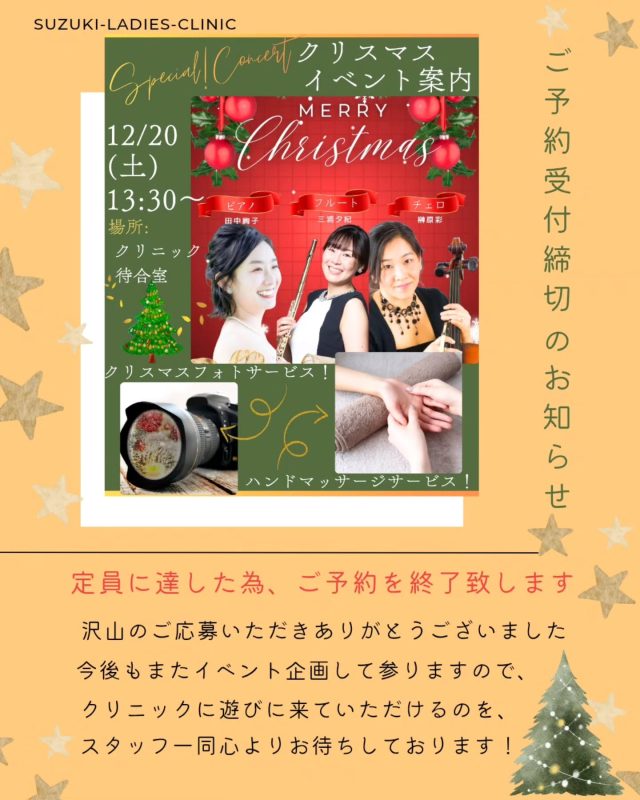 12/20(土)【クリスマスイベント🎄】

が定員に達しましたので、ご予約を締め切らせていただきます。

沢山のお問合せいただき、ありがとうございました❀

今後もイベントを企画予定ですので、またぜひご参加いただけますと幸いです❀随時、インスタグラム等でご案内させていただきます！

すずきレディースクリニック

#すずきレディースクリニック #郡山産婦人科 #郡山市#クリスマスイベント #産院イベント  #ママ友作り#家族写真#ハンドマッサージ