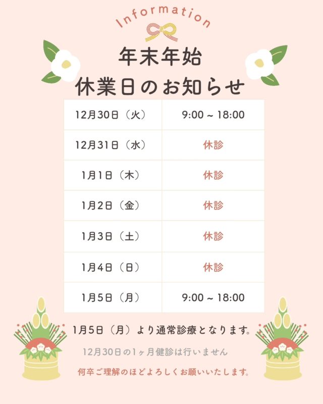 【年末年始の休診日のお知らせ】

令和7年度は、12/30(火)が最終診療日となります
※12/30の1ヶ月健診は行いません

令和7年12/31(水)〜令和8年1/4(日)迄、休診とさせていただきます
※2025.12/30〜2026.1/7は、産科ご予約の診察のみとさせていただきます

令和8年度は、1/5(土)からの診察となります 

大変ご迷惑お掛け致しますが、何卒ごご理解・ご了承の程、宜しくお願い申し上げます

すずきレディースクリニック

2020年末郡山市八山田に新規開院

#すずきレディースクリニック
#郡山産婦人科 #郡山出産 #郡山里帰り出産 #立ち合い出産 郡山市八山田 おいしい食事 新規開院 郡山おしゃれな建物 郡山新築 郡山市 本宮市 大玉村 田村市 二本松市 三春町 小野町 猪苗代町
 
すべての女性と子どもたちの未来のために

http://suzuki-ladies-clinic.jp/