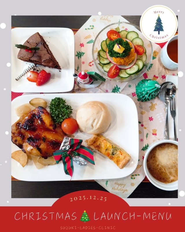 12/25🎅ランチメニュー🔔

12/24のクリスマス・イブメニューに引続き、
12/24もChristmasスペシャルメニューとなりました🎄

どれから食べようかな♪と手を付けるのが勿体なくなる、クリスマス気分を満喫のスペシャルメニューとなりました＊

すずきレディースクリニック

2020年末郡山市八山田に新規開院

#クリスマス#すずきレディースクリニック
#郡山産婦人科 #郡山出産 #郡山里帰り出産 立ち合い出産 郡山市八山田 おいしい食事 新規開院 郡山おしゃれな建物 郡山新築 郡山市 本宮市 大玉村 田村市 二本松市 三春町 小野町 猪苗代町
 
すべての女性と子どもたちの未来のために

http://suzuki-ladies-clinic.jp/