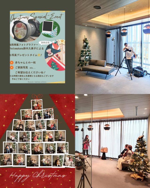 【クリスマス🎄フォトイベント】

笑顔が沢山🎶賑やかな撮影タイム
大変好評なスペシャルイベントとなりました✨

赤ちゃん、お子さん達も、
大好きな家族に囲まれ、にこにこ嬉しそうな表情を見せてくれていました☺

思い出に残る、2025年の記念の一枚にしていただけると嬉しいです😊🎄！

本当に、素敵な写真ばかりでした！！

イベントにご参加いただいたご家族皆様、そして
撮影にご協力いただいた、makana鈴木さん、まるに写真事務所鰐渕さん、ありがとうごさいました✨️

すずきレディースクリニック

2020年末郡山市八山田に新規開院

#クリスマス#イベント#すずきレディースクリニック
#郡山産婦人科 #郡山出産 郡山里帰り出産 立ち合い出産 郡山市八山田 おいしい食事 新規開院 郡山おしゃれな建物 郡山新築 郡山市 本宮市 大玉村 田村市 二本松市 三春町 小野町 猪苗代町
 
すべての女性と子どもたちの未来のために

http://suzuki-ladies-clinic.jp/