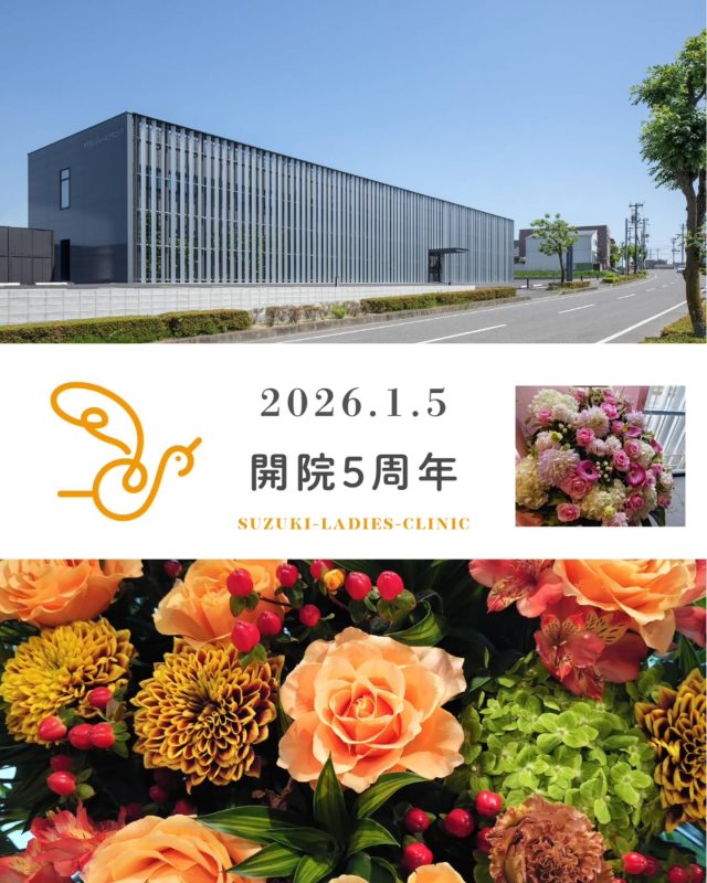 【2026.1.5〜開院5周年〜】

当院は1月5日で開院5周年を迎えました。

この間多くの命の誕生、妊婦さん、ご家族の笑顔に立ち会うことができました。

これも偏に地域の皆さまのご支援、地域の医療機関のご協力の賜物とこの場を借りて感謝申し上げます。

当院は開院以来、「安全安心な産科医療の提供」「患者さん、ご家族の不安を取り除く丁寧な説明」「患者さんの気持ちに寄り添った看護ケア」を心がけてまいりました。

今後も「すべての女性と子どもたちの未来のために」の病院理念に基き、地域医療の充実、福島の更なる発展のためスタッフ一同、働いて、協力して、悩んで、勉強して、邁進してまいります。

令和8年1月5日
すずきレディースクリニック　
院長 鈴木聡
スタッフ一同

すずきレディースクリニック

2020年末郡山市八山田に新規開院

#開院記念日#開院5周年#すずきレディースクリニック#郡山産婦人科 #郡山出産 郡山里帰り出産 立ち合い出産 郡山市八山田 おいしい食事 新規開院 郡山おしゃれな建物 郡山新築 郡山市 本宮市 大玉村 田村市 二本松市 三春町 小野町 猪苗代町
 
すべての女性と子どもたちの未来のために

http://suzuki-ladies-clinic.jp/