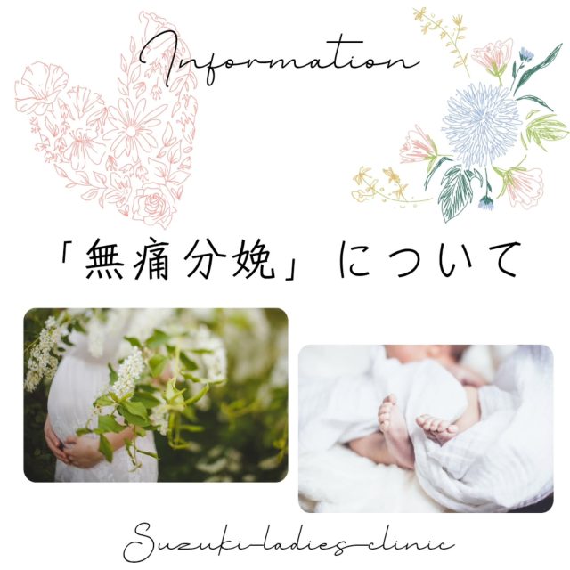 【無痛分娩】
当院では無痛分娩対応可能となっております

ご検討、また、関心のある患者様は、医師・スタッフに詳細お問い合わせください❀

１．無痛分娩とは
　無痛分娩とは麻酔を使って陣痛の痛みを緩和し出産する方法です。
慣例的に「無痛」と呼ばれますが、「痛みが無くなる」とういう結果ではなく、「痛みを緩和する」プロセスを表した言葉です。分娩に関係する痛みすべてを取り除くのではなく、最低限の痛みに抑えるものですが、麻酔の効き方、痛みの感じ方には個人差があります。代表的な方法は硬膜外麻酔を使う方法です。

3．無痛分娩のメリットとデメリット
《メリット》
・分娩時の痛みが軽減される
・痛みのストレス、不安から解放され、リラックスし　　　　　　て分娩に臨むことができる。
・分娩時のダメージを軽減することで体力が温存でき、産後の回復が早くなる。
《デメリット》
・原則的に臨時や予定外の無痛分娩は行えない。
・分娩第2期が遷延し、吸引分娩などの器械分娩が増える。
・合併症の可能性がある。

4 ．費用
　通常の分娩費用+14万円
　〜ご注意〜
分娩誘発に反応せず入院期間が長くなる場合など、入院費用が想定より増加する可能性があります。

5．入院までの流れ
〜お申込み〜
妊娠20週頃までに計画無痛分娩希望の旨を担当医師までお伝えください。医療上の必要性、安全性確保の観点から対応可能な患者さんは限りがありますので、ご希望の場合には早めにお申し込みください。

詳細に関しましては、当院スタッフまでおたずねください。
無痛分娩に関する詳細は当院HPにて近日公開予定です。 

すずきレディースクリニック

2020年末郡山市八山田に新規開院

#すずきレディースクリニック
#郡山産婦人科 #郡山出産 #郡山里帰り出産 #立ち合い出産 郡山市八山田 おいしい食事 新規開院 郡山おしゃれな建物 郡山新築 郡山市 本宮市 大玉村 田村市 二本松市 三春町 小野町 猪苗代町
 
すべての女性と子どもたちの未来のために

http://suzuki-ladies-clinic.jp/