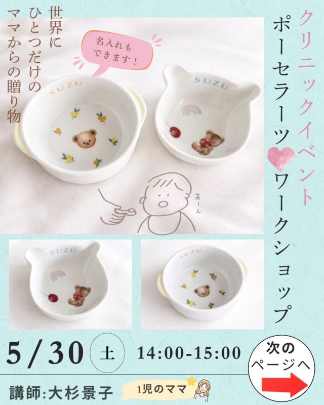【ポーセラーツワークショップ👶🏻✨開催決定！】

▼対象🌼
当院でご出産予定の妊婦さん&
当院でご出産されたママさんための、楽しいイベントを開催します！

講師に、大杉景子さんをお迎えし、オリジナルの器作りをしませんか❀

初めての離乳食の為に、また、食卓に並ぶ日々の器の一つとして🎶

名前入りの器も作れます☺️✨️

▼イベント詳細

対象: 当院にお通いの妊婦さん、または当院でご出産されたママさん
内容: ポーセラーツ体験
参加費: 1000円（飲み物付き）

(通常は3000円程のイベント内容なので、とってもお得なイベントです🤭🥰✨)

▼応募方法
以下のいずれかの方法でご応募ください。

Instagram DMでの応募
以下の必要事項をすべてご記入の上、DMを送信してください⬇️

ママのお名前：
お子さんの月齢・年齢：
診察券番号：
電話番号：

お電話での応募
📞 [024-954-3200] (※診療時間内のみ対応)

🙋‍♀️直接受付でもご予約できます！

▼ご注意事項
先着順のため、定員になり次第締め切らせていただきます。

⭐️持ち物: 赤ちゃんと同伴の場合、お出かけセット（オムツ、ミルクなどが入った水筒、バスタオルなど）

たくさんのご応募をお待ちしております！

#すずきレディースクリニック #郡山産婦人科 #郡山市#ポーセラーツ体験 #産院イベント オリジナルママ友作り
