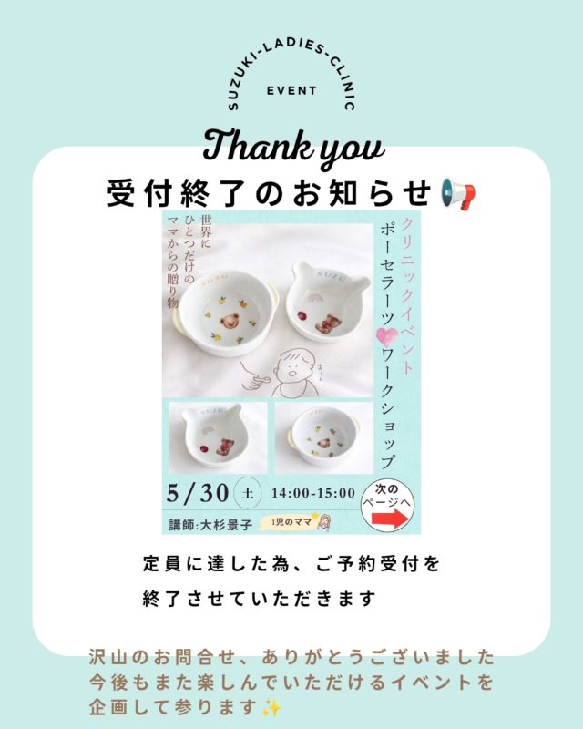 5/30(土)【ポーセラーツワークショップ】

定員に達しましたので、ご予約を締め切らせていただきます

沢山のお問合せいただき、ありがとうございました❀

今後もイベントを企画予定ですので、またぜひご参加いただけますと幸いです❀随時、インスタグラム等でご案内させていただきます！

すずきレディースクリニック

2020年末郡山市八山田に新規開院

#すずきレディースクリニック
#郡山産婦人科 #郡山出産 #郡山里帰り出産 #立ち合い出産 郡山市八山田 おいしい食事 新規開院 郡山おしゃれな建物 郡山新築 郡山市 本宮市 大玉村 田村市 二本松市 三春町 小野町 猪苗代町
 
すべての女性と子どもたちの未来のために

http://suzuki-ladies-clinic.jp/