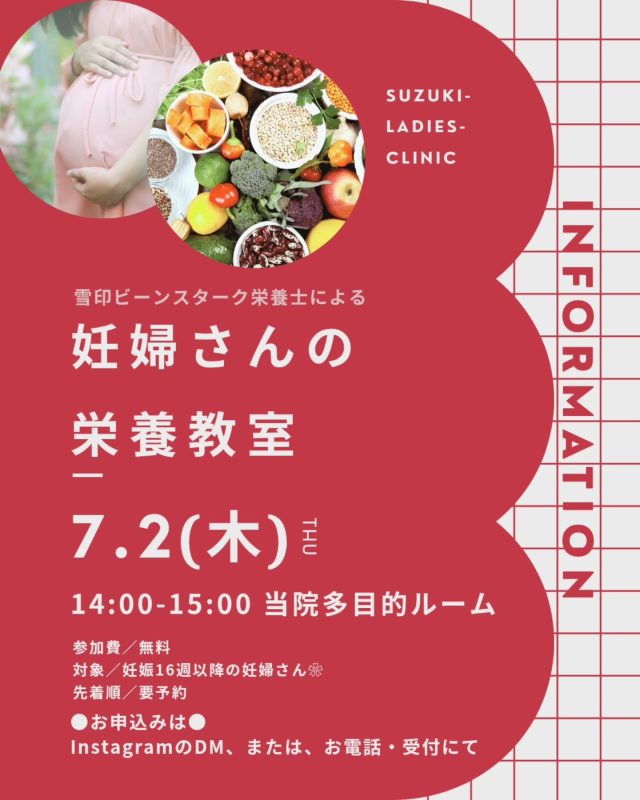 【妊婦さんの✨栄養教室🍽️詳細】

妊娠中の食生活や体重管理などなど…😊
妊娠中は身体の変化が感じられ、妊娠中の食生活のアドバイスや、体重管理についての🤔🧐ご相談も皆さんから多くいただくようになります🍀

少しでも妊娠中、快適に過ごせるよう、栄養士の先生からのアドバイスや助産師のお話を聞いてみまんか☺️🎶？

▼対象🌼
16週以降の妊婦さん

▼イベント詳細🌼
参加費: 無料（飲み物、お土産付き）

▼応募方法🌼
以下のいずれかの方法でご応募ください。

Instagram DMでの応募
以下の必要事項をすべてご記入の上、DMを送信してください⬇️

ママのお名前：
お子さんの月齢・年齢：
(当院にお通いの場合)診察券番号：
電話番号：

お電話での応募
📞 [024-954-3200] (※診療時間内のみ対応)

🙋‍♀️直接受付でもご予約できます！

▼ご注意事項
先着順のため、定員になり次第締め切らせていただきます。

たくさんのご応募をお待ちしております！

#すずきレディースクリニック #郡山産婦人科 #郡山市#食事 #産院イベント オリジナルママ友作り