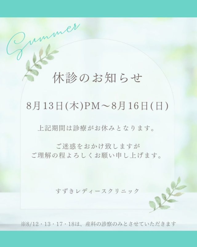 【お盆休みのお知らせ】

☀8/13(木)PM〜16(日)は休診となります

※8/12(水)・13(木)、17(月)・18(火)は、産科のご予約のみとさせていただきます

予め、ご理解の程宜しくお願い致します

ご不明点ございましたら、ご遠慮なくスタッフにお尋ねください🙂‍↕️🌻

#郡山産婦人科 #郡山出産 #郡山里帰り出産 #無痛分娩#立ち合い出産 郡山市八山田 おいしい食事