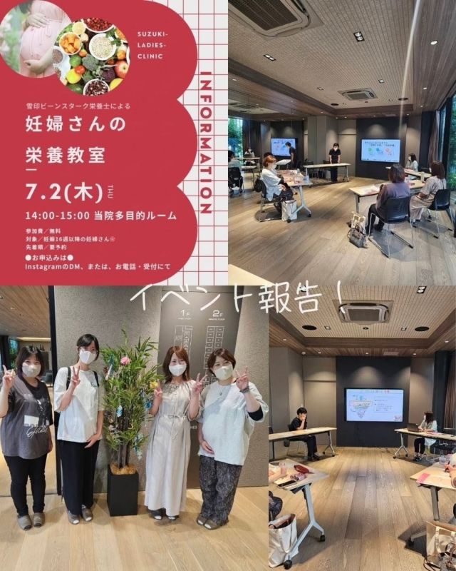 【妊婦さんの✨栄養教室🍽️】

妊娠中少しでも快適に過ごせるよう、栄養士の先生からのアドバイスや、助産師のトークタイムなど😄

第1回目✨️栄養教室
栄養士や助産師との質問や体験談などのお話会に花が咲きました❀

最後に願いを込めて✨️七夕の願いも短冊に書き合い🎋話も弾み、あっという間にイベント終了となりました😊

お話いただきました、ビーンスターク様、そして、ご参加いただいた皆さま、ありがとうございました🍀

また今後も地域に寄り添い、妊婦さんや、産後の子育てをより楽しめるようなイベント内容を、スタッフ一同アイデアを出し、企画していきたいと思います✨️

またのご参加、心よりお待ちしております！

#郡山産婦人科 #郡山市無痛分娩#産院イベント#子どもたちの未来 #地域の子育て郡山市無痛分娩