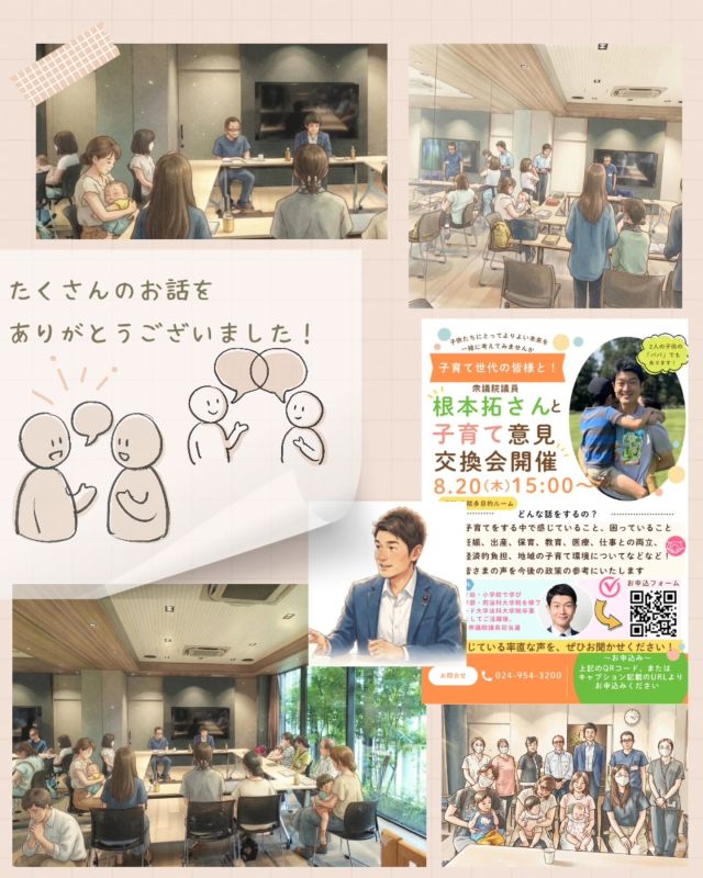 根本拓さんとの意見交換会🎶

赤ちゃん連れのママのご参加​、小中学生・高校生のお子さんを持つパパ・ママ、お孫さんがいらっしゃるおばあちゃまなどにご参加いただき、お子さんの年代ごと、様々な立場・年代の参加者皆さまより、色々なご意見やお話を聞くことが出来、時間が足りないくらいの！1時間となりました❀

「少人数制で間近で話を聞け、聞いてもらえる、こんな機会滅多に無いので、参加しました」「ご参加の皆さまの色々な話が聞くことで、子育てについてまた深まり、考えるきっかけになりました」などのお声が挙がり、和やかなトークイベントとなりました😊

一人一人のお話に、一つ一つの話題に耳を傾けてくだり、聞き上手な根本拓さん！話しやすい空気の中、ご参加いただいた皆さまより、リアルな沢山のお話を聞くことができました

根本拓さんはじめ、​貴重なお時間をいただいた皆さま、本当にありがとうございました！

#すずきレディースクリニック #郡山産婦人科 #根本拓#郡山子連れイベント#産院イベント