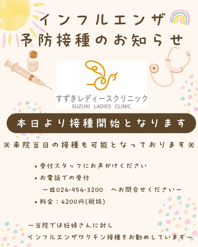 【インフルエンザワクチン接種のお知らせ💉】

来院当日の接種も可能となっております
受付スタッフにお声がけください

お電話での受付
☎024-954-3200　へお問合せください

料金：4200円(税抜)

〜当院では妊婦さんに対しインフルエンザワクチンの接種をお勧めしています〜

【メリット】
①	妊婦さんは妊娠していない方に比べインフルエンザの重症化率が高いと言われています。また早産や低出生体重児のリスクも高くなると言われています。
ワクチン接種によってこれらのリスクを回避できる可能性があります。

②	母体の身体の中にできた抗体は胎盤を通して赤ちゃんにも移行します。赤ちゃんに移行した抗体は生後半年程度赤ちゃんを守ってくれます。
近年は通年でインフルエンザが流行しています。産まれた赤ちゃんを守るためにも妊婦さんのワクチン接種をお勧めします。

すずきレディースクリニック

#すずきレディースクリニック
#郡山産婦人科 #郡山出産  #インフルエンザ #郡山里帰り出産 立ち合い出産 無痛分娩
 
すべての女性と子どもたちの未来のために