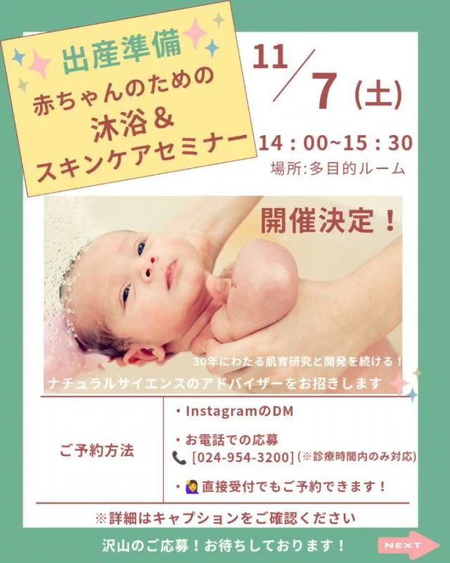 【出産準備👶♡沐浴&スキンケアイベント】

赤ちゃんを迎える前に
沐浴はどん感じ🤔？？
赤ちゃんのお肌のケアは🧐？？…etc.

ナチュラルサイエンススキンケアセミナーは、低刺激スキンケアブランド「ママ＆キッズ」を展開する株式会社ナチュラルサイエンスが主催する、正しい肌のお手入れ方法を学べる実践型セミナーです

肌ケアのプロから🍀お話を聞いてみまんか☺️？

▼日時&開催場所🌼
11/7(土)14:00〜15:30
当院:多目的ルーム

▼対象🌼
妊婦さんとそのご家族

ご家族様はどなたでもご参加可能です😊
パパ、じーじ&ばーばのご参加も可能です！

▼イベント詳細🌼
参加費: 無料

▼応募方法🌼
以下のいずれかの方法でご応募ください。

Instagram DMでの応募
以下の必要事項をすべてご記入の上、DMを送信してください⬇️

ママのお名前：
お子さんの月齢・年齢：
(当院にお通いの場合)診察券番号：
電話番号：

お電話での応募
📞 [024-954-3200] (※診療時間内のみ対応)

🙋‍♀️直接受付でもご予約できます！

▼ご注意事項
先着順のため、定員になり次第締め切らせていただきます。

たくさんのご応募をお待ちしております！

#すずきレディースクリニック #郡山産婦人科 #沐浴肌ケア#無痛分娩#産院イベント オリジナルママ友作り
