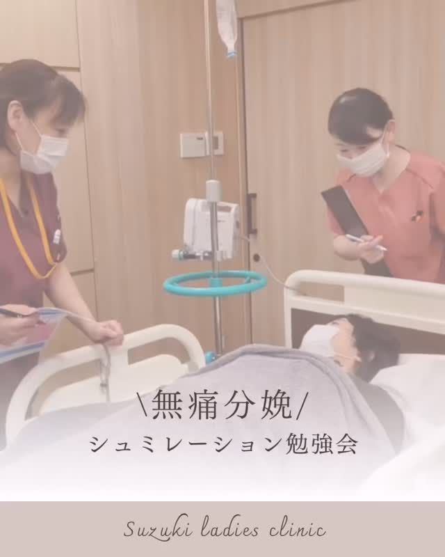 【無痛分娩勉強会】
トラブルシューティングシュミレーションの様子です。
どんな状況下でも、患者様が安心安全にお産に臨めるよう、スタッフ一同日々トレーニングに励んでいます。

無痛分娩についてご質問などございましたら、お気軽にお尋ねください。

#すずきレディースクリニック 
#郡山産婦人科 
#無痛分娩