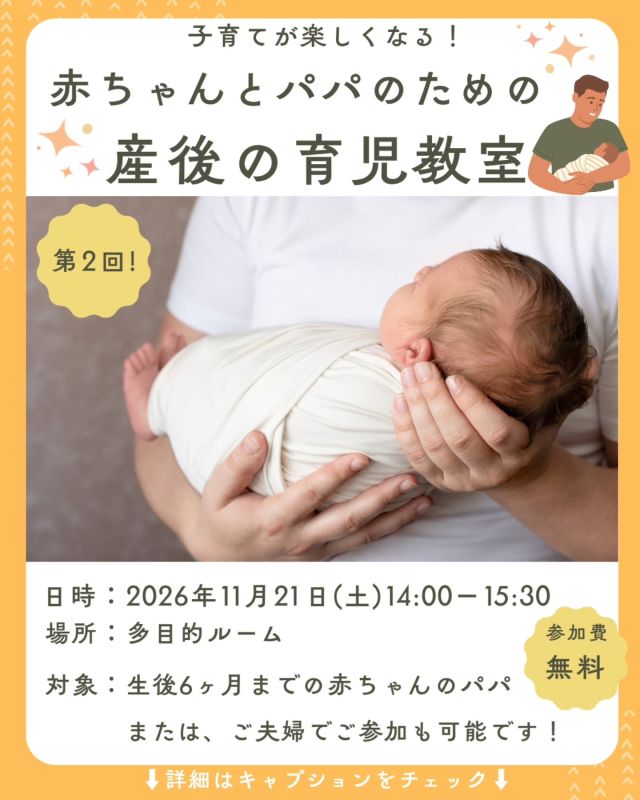【〜👶赤ちゃんとパパのための〜
　　　　　　　　　　　《第2回》産後の育児教室】

昨年に引き続き❀第2回目の開催です☺
赤ちゃんもパパとの関わりが大好き♡父親の育児参加のメリットが、実は沢山あるんです！

・育児のノウハウ
・パパの赤ちゃんとの遊び方
・ママのサポート何がある？
・こんなことを聞いてみたい◎子供との関わりQ&A
…等々

これからすくすく育つ大切なお子さんの為👶そして、パパとママ🍀二人で協力した育児のために♪

ぜひぜひお気楽にご参加ください❀

▼日時&開催場所🌼
11/21(土)14:00〜15:30
当院多目的ルーム

▼対象🌼
生後6ヶ月位迄のパパ

パパお一人でのご参加は勿論！ご夫婦でのご参加も可能です(その場合ママはゆっくり見学😊)！

▼持ち物🌼
ご家庭のいつもの外出お出かけセット
(ミルク、オムツ、ブランケットetc...)

▼イベント詳細🌼
参加費: 無料

▼応募方法🌼
以下のいずれかの方法でご応募ください。

◎Instagram DMでの応募
以下の必要事項をすべてご記入の上、DMを送信してください⬇️

・パパのお名前：
※お二人でのご参加の場合ママのお名前も
・お子さんの月齢：
・(当院お通いの場合)ママの診察券番号：
・電話番号：

◎お電話での応募
📞 [024-954-3200] (※診療時間内のみ対応)

◎🙋‍♀️直接受付でもご予約できます！

▼ご注意事項
先着順のため、定員になり次第締め切らせていただきます。

たくさんのご応募、スタッフ一同お待ちしております😊

#すずきレディースクリニック #郡山産婦人科 #パパ向け産院イベント #産後イベント